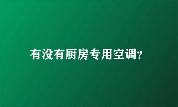 有没有厨房专用空调？