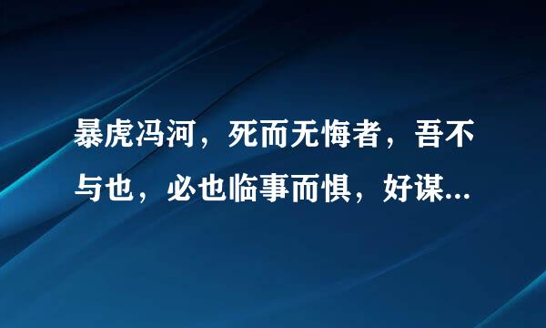 暴虎冯河，死而无悔者，吾不与也，必也临事而惧，好谋而成者也的意思