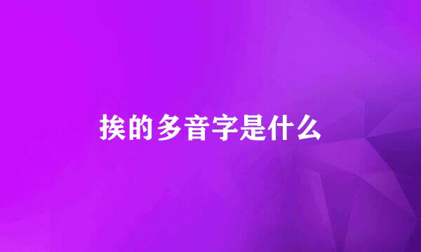 挨的多音字是什么