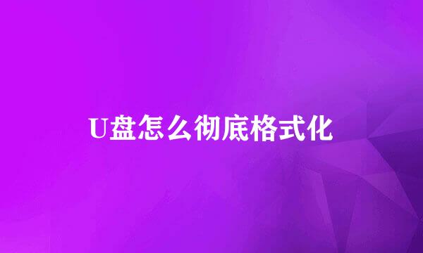 U盘怎么彻底格式化