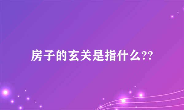 房子的玄关是指什么??