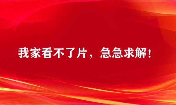 我家看不了片，急急求解！