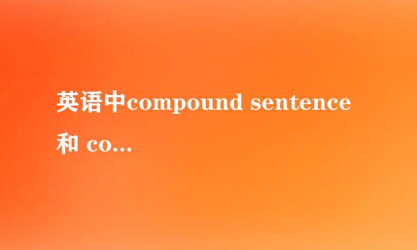 英语中compound sentence 和 complex sentence 到底有什么区别？