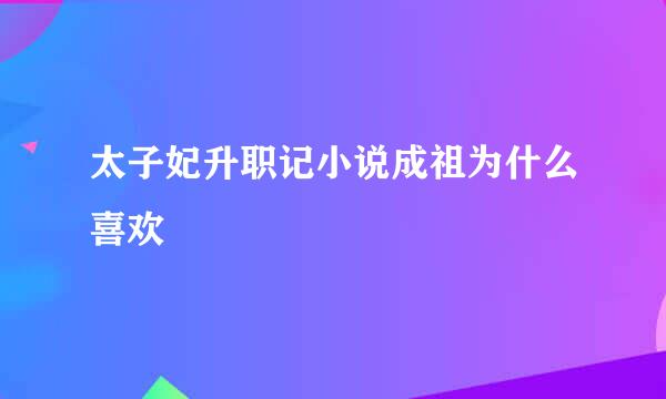 太子妃升职记小说成祖为什么喜欢芃芃