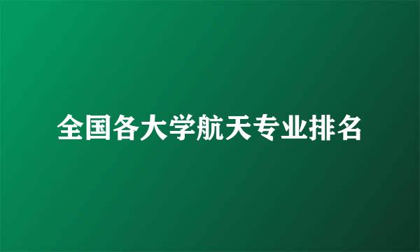 全国各大学航天专业排名