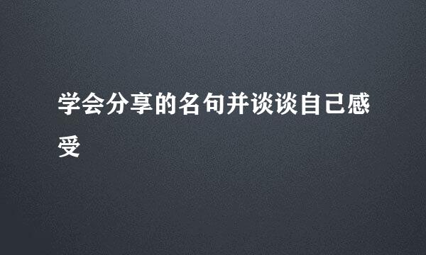 学会分享的名句并谈谈自己感受