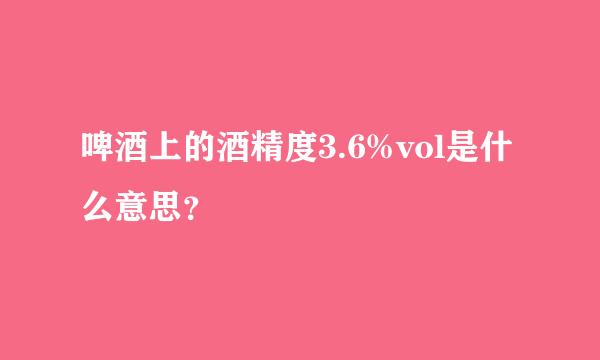 啤酒上的酒精度3.6%vol是什么意思？