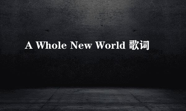 A Whole New World 歌词