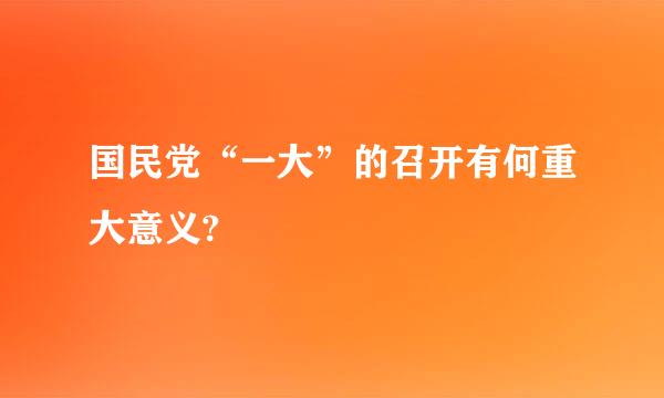 国民党“一大”的召开有何重大意义?