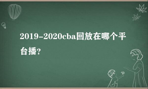 2019-2020cba回放在哪个平台播？