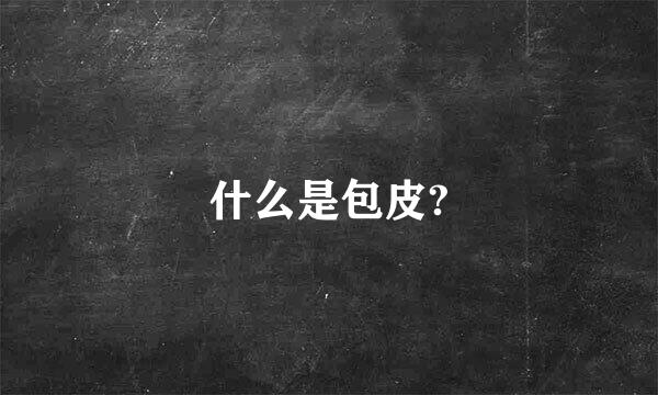 什么是包皮?