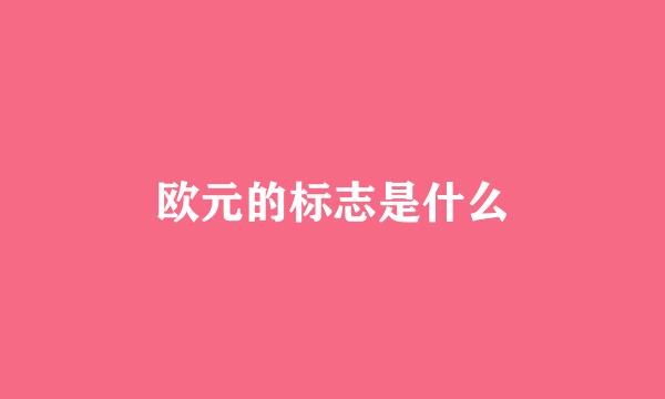 欧元的标志是什么