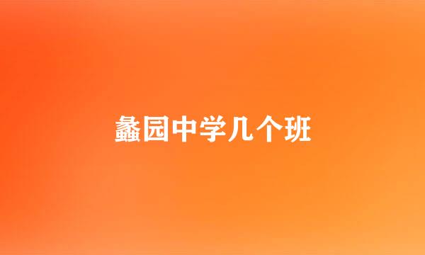 蠡园中学几个班