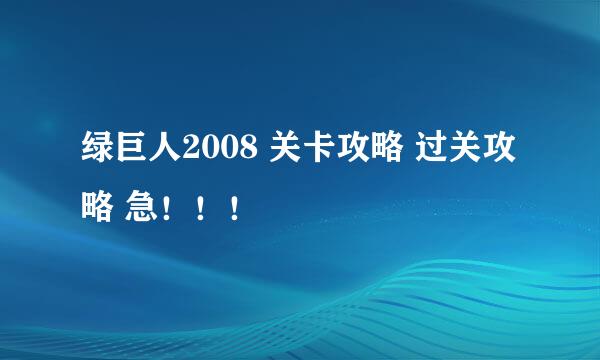 绿巨人2008 关卡攻略 过关攻略 急！！！