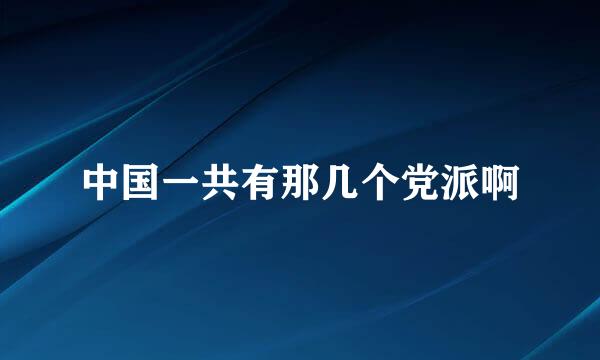 中国一共有那几个党派啊