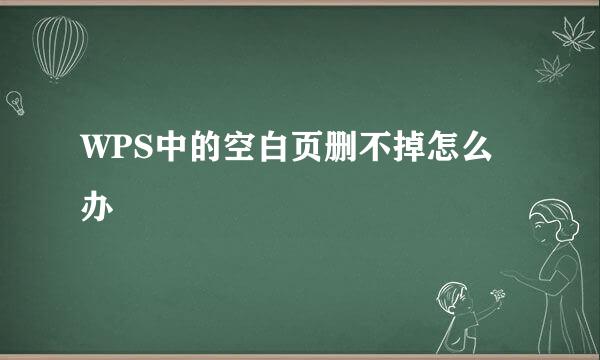 WPS中的空白页删不掉怎么办