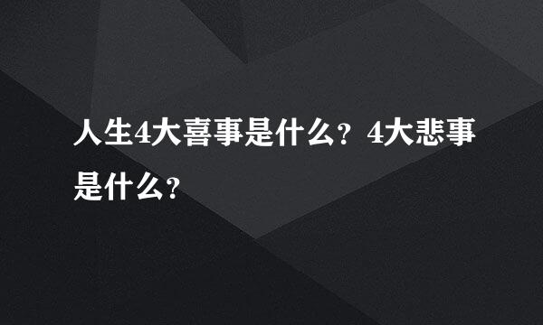 人生4大喜事是什么？4大悲事是什么？