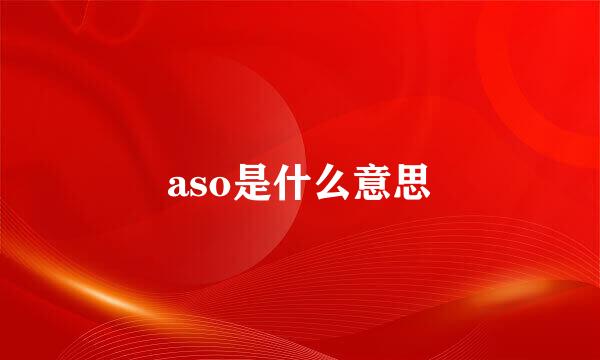 aso是什么意思