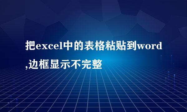 把excel中的表格粘贴到word,边框显示不完整