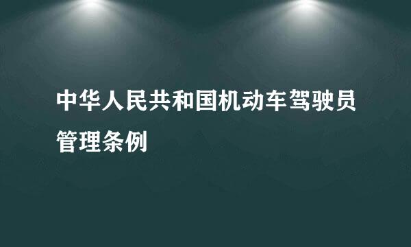 中华人民共和国机动车驾驶员管理条例