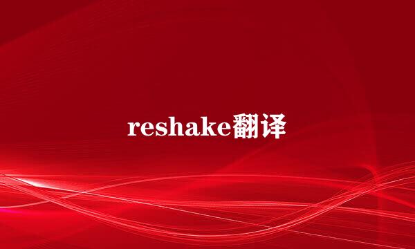 reshake翻译