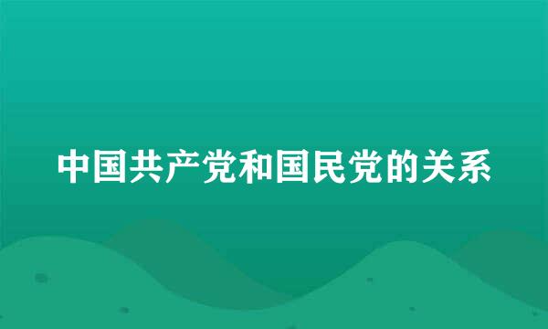 中国共产党和国民党的关系