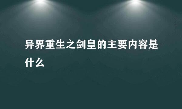 异界重生之剑皇的主要内容是什么