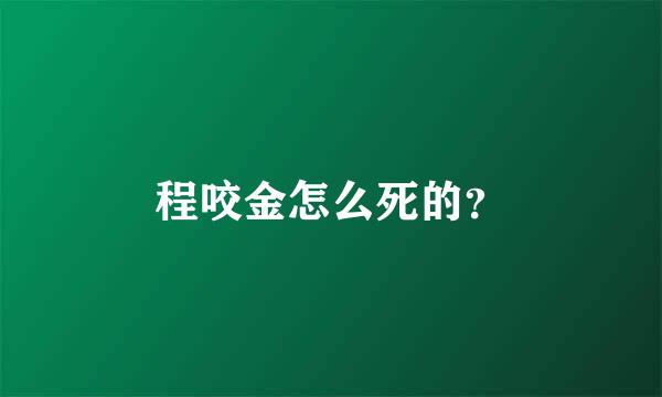 程咬金怎么死的？