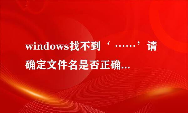 windows找不到‘ ……’请确定文件名是否正确后，再试一次