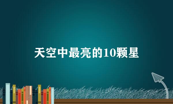 天空中最亮的10颗星