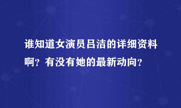 谁知道女演员吕洁的详细资料啊？有没有她的最新动向？