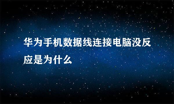 华为手机数据线连接电脑没反应是为什么