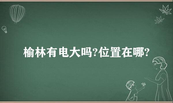 榆林有电大吗?位置在哪?