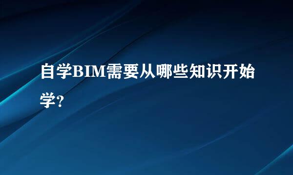 自学BIM需要从哪些知识开始学？