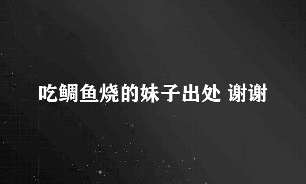 吃鲷鱼烧的妹子出处 谢谢