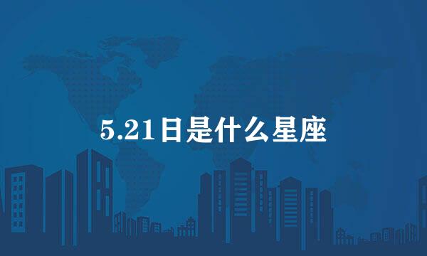 5.21日是什么星座