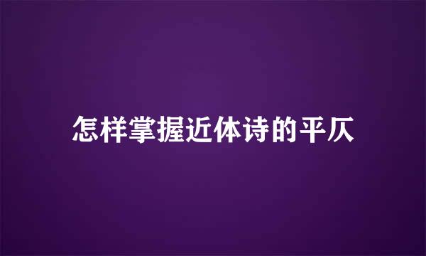 怎样掌握近体诗的平仄