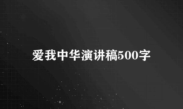 爱我中华演讲稿500字