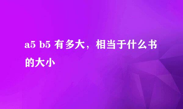 a5 b5 有多大，相当于什么书的大小