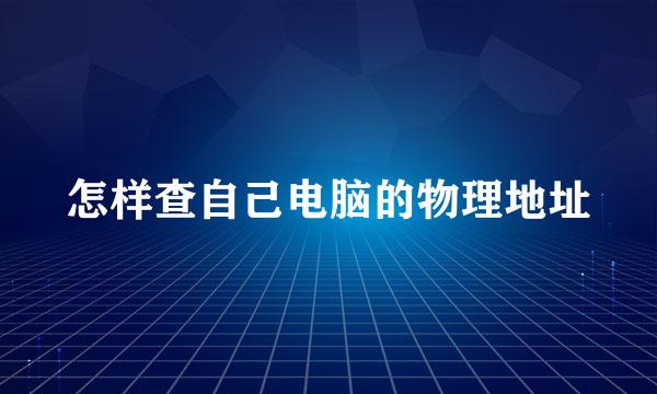 怎样查自己电脑的物理地址