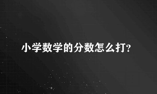 小学数学的分数怎么打？