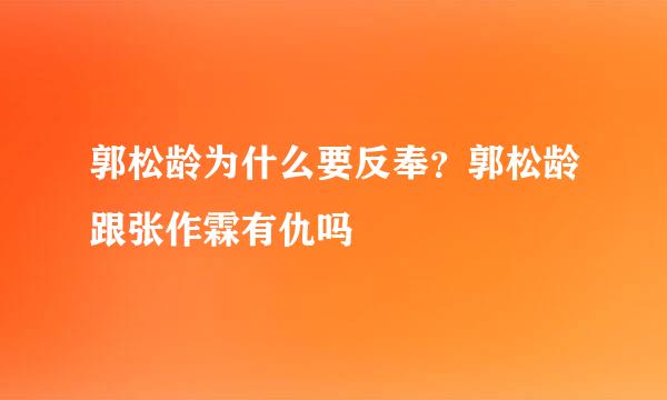 郭松龄为什么要反奉？郭松龄跟张作霖有仇吗