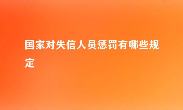 国家对失信人员惩罚有哪些规定