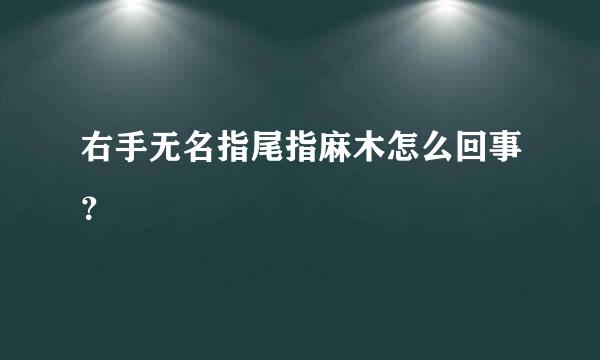 右手无名指尾指麻木怎么回事？