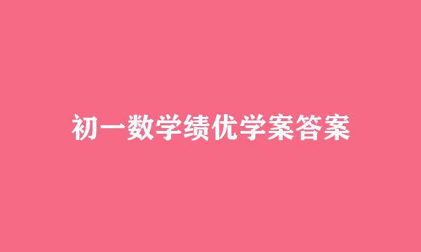 初一数学绩优学案答案