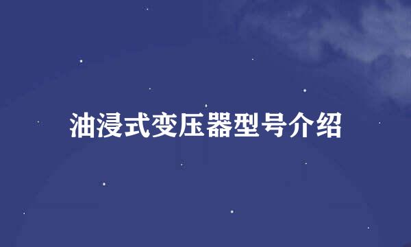 油浸式变压器型号介绍