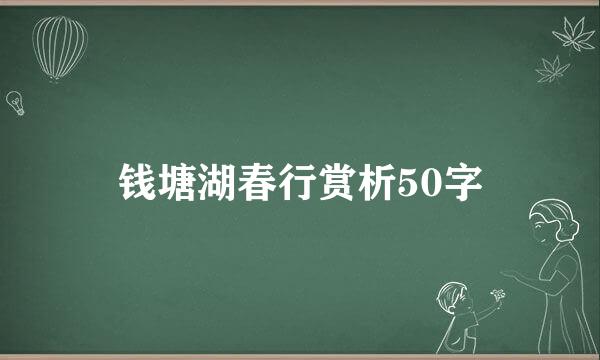 钱塘湖春行赏析50字