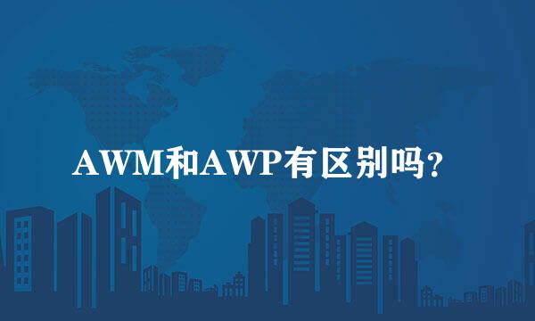 AWM和AWP有区别吗？