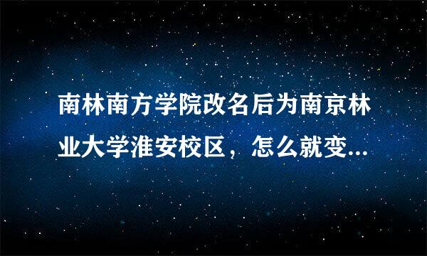 南林南方学院改名后为南京林业大学淮安校区，怎么就变成一本了呢