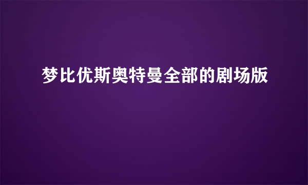 梦比优斯奥特曼全部的剧场版